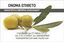 Επαγγελματική κάρτα για παραγωγή ελαιολάδουΑνακαλύψτε μια εντυπωσιακή επαγγελματική κάρτα που απευθύνεται ειδικά στον τομέα της παραγωγής ελαιολάδου. Το σχέδιο της κάρτας είναι κομψό και μοντέρνο, συνδυάζοντας φυσικές αποχρώσεις του πράσινου και του καφέ που αντικατοπτρίζουν την αυθεντικότητα και την ποιότητα του προϊόντος. Η διάταξη είναι καθαρή, με προσεκτικά επιλεγμένα στοιχεία που εστιάζουν στην ευχρηστία και την αναγνωσιμότητα.Η γραμματοσειρά είναι κομψή και επαγγελματική, προσδίδοντας αίσθηση αξιοπιστίας. Στο φόντο, λεπτές υφές που παραπέμπουν σε ελαιόδεντρα και φυσικά τοπία ενισχύουν την αίσθηση της παράδοσης και της φρεσκάδας, κάνοντάς την να ξεχωρίζει. Το σχεδιαστικό δυναμικό της κάρτας προβάλει τη δέσμευση σας για ποιότητα και την αγάπη σας για το ελαιόλαδο.Η επαγγελματική κάρτα προσφέρει εξαιρετική προσαρμοστικότητα, καθώς μπορείτε να προσθέσετε εύκολα το όνομά σας, τηλέφωνο, λογότυπο και άλλα στοιχεία επικοινωνίας, δίνοντάς σας τη δυνατότητα να προσαρμόσετε την κάρτα σύμφωνα με τις ιδιαίτερες ανάγκες της επιχείρησής σας.Επιπλέον, μπορεί να προβάλλει τις υπηρεσίες ή τα προϊόντα σας, ενισχύοντας τη μάρκα σας στον τομέα της παραγωγής ελαιολάδου. Με αυτή την κάρτα, θα ξεχωρίσετε και θα αφήσετε μια θετική εντύπωση στους πελάτες σας.Μπορείτε να κάνετε όποιες αλλαγές θέλετε μέσω του online σχεδιαστικού εργαλείου.