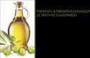Επαγγελματική κάρτα για παραγωγή ελαιολάδουΗ συγκεκριμένη επαγγελματική κάρτα για παραγωγή ελαιολάδου είναι σχεδιασμένη με προσοχή στην αισθητική και τη λειτουργικότητα. Με κεντρικό θέμα τους ζωντανούς πράσινους και χρυσούς τόνους, η κάρτα προβάλλει την ποιότητα και τη φρεσκάδα του ελαιόλαδου. Η διάταξη είναι ισορροπημένη και καλαίσθητη, με ευανάγνωστες γραμματοσειρές που προσθέτουν έναν επαγγελματικό χαρακτήρα.Η κάρτα αυτή αντανακλά τον επαγγελματισμό και την αξιοπιστία του επαγγέλματος, ενσωματώνοντας διακριτικά στοιχεία που υποδηλώνουν τη διαδικασία παραγωγής του ελαιολάδου. Η καθαρή και συνοπτική μορφή της δεν τυχαίνει, καθώς υπογραμμίζει τη δέσμευση για την υψηλή ποιότητα του προϊόντος.Επιπλέον, υπάρχει η δυνατότητα προσθήκης στοιχείων όπως το όνομα, το τηλέφωνο και το λογότυπο της επιχείρησης, κάνοντάς την ιδανική για προσαρμογή ανάλογα με τις ανάγκες του εκάστοτε επαγγελματία. Η επαγγελματική κάρτα μπορεί επίσης να χρησιμοποιηθεί για την προβολή των υπηρεσιών ή των προϊόντων της επιχείρησης, προσφέροντας μια άμεση επαφή με τους πελάτες.Αυτή η κάρτα βοηθά τον επαγγελματία να ξεχωρίσει και να αφήσει θετική εντύπωση στον πελάτη, ενισχύοντας έτσι τη φήμη της επιχείρησης στο χώρο του ελαιολάδου.Μπορείτε να κάνετε όποιες αλλαγές θέλετε μέσω του online σχεδιαστικού εργαλείου.