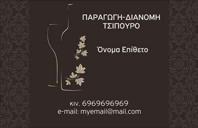 Επαγγελματική κάρτα για παραγωγή κρασιούΑυτή η επαγγελματική κάρτα σχεδιάστηκε με στόχο να αποπνέει τη γοητεία και την κομψότητα του κόσμου του κρασιού. Το πλούσιο μοβ χρώμα, που θυμίζει τα αμπέλια και τη γη της παραγωγής, αποπνέει μία αίσθηση πολυτέλειας και φυσικής ομορφιάς. Η διάταξη είναι καλαίσθητη, με ευκρινείς γραμμές και σύγχρονη γραμματοσειρά που εξασφαλίζει την ευανάγνωστη επικοινωνία του σήματος σας. Το background στοιχείο φέρνει στο προσκήνιο την τέχνη της οινοποίησης, ενισχύοντας την αίσθηση του επαγγελματισμού.Ο σχεδιασμός της κάρτας αντανακλά την αξιοπιστία και την εμπειρία του επαγγελματία στον τομέα της παραγωγής κρασιού, προβάλλοντας τη δέσμευσή του στην ποιότητα και την παράδοση. Κάθε λεπτομέρεια είναι προσεκτικά επιλεγμένη για να ταιριάζει με την εικόνα ενός καταξιωμένου οινοπαραγωγού, προσδίδοντας κύρος στην επιχείρηση.Η επαγγελματική κάρτα παρέχει τη δυνατότητα προσθήκης στοιχείων όπως όνομα, τηλέφωνο και λογότυπο εύκολα, κατάλληλη για όποιον επιθυμεί να πλαισιώσει τις υπηρεσίες του με μια επαγγελματική ‘ετικέτα’. Αυτό την καθιστά λειτουργική για την παρουσίαση των προϊόντων ή των υπηρεσιών σας.Με αυτή την κάρτα, ο επαγγελματίας ξεχωρίζει και αφήνει θετική εντύπωση, καλώντας τους πελάτες να εξερευνήσουν τη μοναδικότητα των κρασιών του. Μπορείτε να κάνετε όποιες αλλαγές θέλετε μέσω του online σχεδιαστικού εργαλείου.