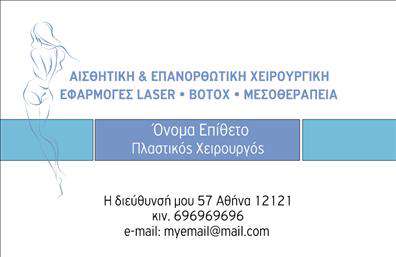 Επαγγελματική κάρτα για Πλαστικούς ΧειρουργούςΗ συγκεκριμένη επαγγελματική κάρτα, ιδανική για πλαστικούς χειρουργούς, ενσωματώνει έναν κομψό και σύγχρονο σχεδιασμό που αποπνέει επαγγελματισμό. Με μια ισχυρή χρωματική παλέτα που περιλαμβάνει γαλάζιες και λευκές αποχρώσεις, η διαρρύθμιση είναι τόσο ισχυρή όσο και ευχάριστη για το μάτι. Η γραμματοσειρά είναι καθαρή και ευανάγνωστη, προσδίδοντας μια αίσθηση σοβαρότητας που απευθύνεται σε πελάτες που αναζητούν αξιόπιστους επαγγελματίες.Η ενορχήστρωση των στοιχείων στη κάρτα αντανακλά την αξιοπιστία και την εμπειρία του πλαστικού χειρουργού, διευκολύνοντας την άμεση επικοινωνία μέσω των προσφορών, του ονόματος και των στοιχείων επαφής. Το λογότυπο της επιχείρησης μπορεί να προσαρμοστεί εύκολα, διασφαλίζοντας ότι η κάρτα προβάλλει την ταυτότητα της επιχείρησης με σαφήνεια.Η κάρτα μπορεί επίσης να περιλαμβάνει μια περιγραφή των παρεχόμενων υπηρεσιών, εξασφαλίζοντας ότι οι πελάτες γνωρίζουν τις δυνατότητες και την εξειδίκευση του επαγγελματία. Ακόμα και οι λεπτομέρειες όπως οι εκτυπώσεις και η υφή μπορούν να προσαρμοστούν για να κάνουν αυτή την κάρτα να ξεχωρίζει.Αυτή η επαγγελματική κάρτα θα βοηθήσει τον πλαστικό χειρουργό να αφήσει μία θετική εντύπωση στους πελάτες του και να ξεχωρίσει σε έναν ανταγωνιστικό χώρο.Μπορείτε να κάνετε όποιες αλλαγές θέλετε μέσω του online σχεδιαστικού εργαλείου.
