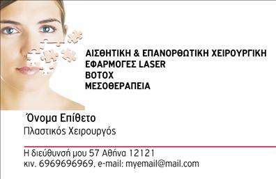 Επαγγελματική κάρτα για Πλαστικούς Χειρουργούς! Αυτή η εντυπωσιακή κάρτα συνδυάζει την κομψότητα με τη λειτουργικότητα, ιδανική για επαγγελματίες του κλάδου. Το σχέδιο ενσωματώνει ζεστά και γλυκά χρώματα, δημιουργώντας μια αίσθηση εμπιστοσύνης και ηρεμίας. Η διάταξή της είναι προσεκτικά μελετημένη, με ευανάγνωστη γραμματοσειρά που τονίζει τα βασικά στοιχεία επικοινωνίας.Η αισθητική αυτής της κάρτας αποπνέει επαγγελματισμό, καθώς οι λεπτομέρειες και οι εικόνες απεικονίζουν το κύρος του επαγγελματία. Κάθε επαγγελματική κάρτα αποτυπώνει την αξιοπιστία και την εμπειρία που απαιτεί ο τομέας των Πλαστικών Χειρουργών, καθιστώντας την ιδανική για την αποτύπωση της φροντίδας που προσφέρετε στους πελάτες σας.Η δυνατότητα προσθήκης στοιχείων όπως όνομα, τηλέφωνο, λογότυπο και άλλα στοιχεία επικοινωνίας, καθιστά αυτή την κάρτα απόλυτα προσαρμόσιμη ανάλογα με τις ανάγκες σας. Μπορείτε να αναδείξετε τις υπηρεσίες σας ή να προσθέσετε στοιχεία που θα ενισχύσουν την εικόνα σας στο κοινό σας. Μια τέτοια κάρτα βοηθά τον επαγγελματία Πλαστικό Χειρουργό να ξεχωρίσει και να αφήσει θετική εντύπωση σε κάθε επαγγελματική συνάντηση. Μπορείτε να κάνετε όποιες αλλαγές θέλετε μέσω του online σχεδιαστικού εργαλείου.