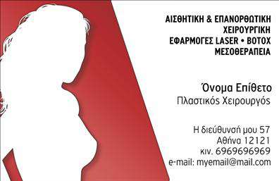 Επαγγελματική κάρτα για Πλαστικούς ΧειρουργούςΗ κάρτα αυτή συνδυάζει στυλ και επαγγελματισμό, κάνοντάς την ιδανική επιλογή για τους ειδικούς του τομέα των Πλαστικών Χειρουργών. Με μια κομψή σχεδίαση που περιλαμβάνει απαλά χρώματα και καθαρές γραμμές, διασφαλίζει μια αίσθηση ηρεμίας και εμπιστοσύνης. Η γραμματοσειρά είναι σύγχρονη και ευανάγνωστη, προσθέτοντας στην ποιότητα της κάρτας.Ο σχεδιαστικός ρυθμός της κάρτας αντανακλά τον επαγγελματικό χαρακτήρα και την αξιοπιστία που αναζητούν οι πελάτες στις υπηρεσίες που προσφέρονται, ενώ τα υποστηρικτικά στοιχεία του φόντου συμπληρώνουν την κομψότητα της παρουσίασης. Κάθε στοιχείο έχει προσεχθεί προσεκτικά για να δημιουργήσει μια δυνατότητα άμεσης σύνδεσης με τους πελάτες.Αυτή η επαγγελματική κάρτα είναι πλήρως προσαρμόσιμη. Μπορείτε να προσθέσετε εύκολα το όνομά σας, τον αριθμό τηλεφώνου σας, το λογότυπό σας και άλλα στοιχεία επικοινωνίας, καθιστώντας την ιδιαίτερα λειτουργική για τις ανάγκες σας.Επιπλέον, η κάρτα μπορεί να προβάλλει με τον καλύτερο τρόπο τις υπηρεσίες σας, όπως επεμβάσεις και θεραπείες, προσφέροντας στους πελάτες μια ολοκληρωμένη εικόνα των δυνατοτήτων σας.Μια εντυπωσιακή κάρτα είναι το κλειδί για να ξεχωρίσετε μέσα στον ανταγωνιστικό τομέα των Πλαστικών Χειρουργών και να αφήσετε θετική εντύπωση στους πελάτες σας. Μπορείτε να κάνετε όποιες αλλαγές θέλετε μέσω του online σχεδιαστικού εργαλείου.