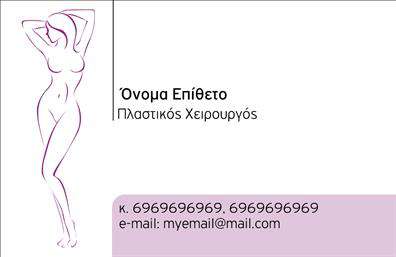 Επαγγελματική κάρτα για Πλαστικούς ΧειρουργούςΗ επαγγελματική κάρτα για Πλαστικούς Χειρουργούς συνδυάζει κομψότητα και επαγγελματισμό, προσφέροντας μια αξέχαστη πρώτη εντύπωση στους πελάτες. Το σχέδιο της κάρτας ενσωματώνει καθαρές γραμμές και μοντέρνα στοιχεία που εκφράζουν τη σοβαρότητα της ειδικότητας. Τα χρώματα είναι επιλεγμένα με προσοχή, με γαλήνιες αποχρώσεις που μεταφέρουν αίσθηση εμπιστοσύνης και επαγγελματισμού. Η διάταξη είναι ευανάγνωστη, με όμορφη γραμματοσειρά που τονίζει το όνομα του επαγγελματία και τα στοιχεία επαφής.Η κάρτα αυτή αποτελεί αντανάκλαση του επαγγελματικού χαρακτήρα και της αξιοπιστίας του πλαστικού χειρουργού, χαρίζοντας μια αίσθηση ασφάλειας στους πελάτες. Η ευχρηστία της είναι αναμφισβήτητη, καθώς επιτρέπει την προσθήκη στοιχείων όπως το όνομα, το τηλέφωνο και το λογότυπο της επιχείρησης, διασφαλίζοντας ότι κάθε πελάτης μπορεί να έχει πρόσβαση στις απαραίτητες πληροφορίες με ευκολία.Με την επαγγελματική αυτή κάρτα, οι Πλαστικοί Χειρουργοί μπορούν να προβάλλουν τις υπηρεσίες τους, προσφέροντας μια ολοκληρωμένη εικόνα της ειδικότητάς τους. Η κάρτα αυτή βοηθά τον επαγγελματία να ξεχωρίσει από τον ανταγωνισμό και να αφήσει μια θετική εντύπωση, κάτι που είναι ζωτικής σημασίας στον τομέα της πλαστικής χειρουργικής.Μπορείτε να κάνετε όποιες αλλαγές θέλετε μέσω του online σχεδιαστικού εργαλείου.