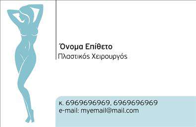 Επαγγελματική κάρτα για Πλαστικοί ΧειρουργοίΑνακαλύψτε την απόλυτη επαγγελματική κάρτα που έχει σχεδιαστεί ειδικά για πλαστικούς χειρουργούς. Ο κομψός σχεδιασμός του αποπνέει μια αίσθηση επαγγελματισμού και αξιοπιστίας, ιδανική για να ενισχύσει την εικόνα σας στον κλάδο της ιατρικής.Η κάρτα διακρίνεται για τα σύγχρονα χρώματα που χρησιμοποιούνται, όπως οι ήρεμες αποχρώσεις του λευκού και του μπλε, δημιουργώντας μια αίσθηση καθαρότητας και ακρίβειας. Η διάταξή της είναι καλοσχηματισμένη, με ευδιάκριτες γραμματοσειρές οι οποίες τονίζουν τα σημαντικά στοιχεία χωρίς να αποσπούν την προσοχή. Επιπλέον, φόντα που αναδεικνύουν τη διαδικασία της πλαστικής χειρουργικής προσθέτουν δυναμισμό στην παρουσίασή της.Η κάρτα αυτή μπορεί εύκολα να προσαρμοστεί στις ανάγκες σας, καθώς έχετε τη δυνατότητα να προσθέσετε το όνομά σας, το τηλέφωνό σας, καθώς και το λογότυπό σας, ενισχύοντας τη λειτουργικότητα της. Με αυτόν τον τρόπο, γίνεται ένα μοναδικό εργαλείο επικοινωνίας που μπορεί να προβάλλει τα προϊόντα και τις υπηρεσίες σας με απόλυτη σαφήνεια.Με τη βοήθεια αυτής της κάρτας, θα μπορέσετε να ξεχωρίσετε και να αφήσετε μια θετική εντύπωση σε κάθε πελάτη σας. Επαγγελματικές κάρτες με δυναμικό χαρακτήρα που αναδεικνύουν την εξειδίκευσή σας δεν είναι απλώς ένα απλό αξεσουάρ, αλλά ένα σημαντικό εργαλείο δικτύωσης.Μπορείτε να κάνετε όποιες αλλαγές θέλετε μέσω του online σχεδιαστικού εργαλείου.