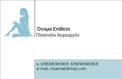 Επαγγελματική κάρτα για Πλαστικούς ΧειρουργούςΑυτή η επαγγελματική κάρτα σχεδιάστηκε με σκοπό να εντυπωσιάσει και να χαρακτηρίσει την επαγγελματική σας ταυτότητα στον τομέα των πλαστικών χειρουργών. Με μια κομψή διάταξη, οι απαλές και σικ αποχρώσεις της κάρτας συνδυάζονται ιδανικά για να δημιουργήσουν μία αίσθηση επαγγελματισμού και εμπιστοσύνης.Η γραμματοσειρά είναι εκλεπτυσμένη, προσδίδοντας μία αίσθηση μοντέρνας κομψότητας, ενώ το φόντο αναδεικνύει τα στοιχεία επικοινωνίας σας με καθαρότητα και ευκολία ανάγνωσης. Ο σχεδιασμός περιλαμβάνει ενσωματωμένα γραφικά που σχετίζονται με τον τομέα της ιατρικής και των αισθητικών επεμβάσεων, υπογραμμίζοντας τη δυναμική σας και τη μεθοδολογική προσέγγιση στο επάγγελμά σας.Η κάρτα αυτή αντανακλά τον υψηλό επαγγελματισμό και την αξιοπιστία που απαιτεί ο τομέας των πλαστικών χειρουργών. Με την εύκολη προσαρμογή, μπορείτε να προσθέσετε το όνομά σας, το τηλέφωνο επικοινωνίας και το λογότυπό σας, προσφέροντας μία πλήρη εικόνα για τον τονισμό της επαγγελματικής σας παρουσίας.Οι επαγγελματικές κάρτες σας παρέχουν την ευκαιρία να προβάλετε τις υπηρεσίες σας ή τα προϊόντα που προσφέρετε, διασφαλίζοντας ότι οι πελάτες σας θα έχουν πάντα ένα κομμάτι της επιχείρησής σας μαζί τους.Αυτή η κάρτα θα σας βοηθήσει να ξεχωρίσετε στον τομέα σας και να αφήσετε μια θετική εντύπωση στους πελάτες σας. Μπορείτε να κάνετε όποιες αλλαγές θέλετε μέσω του online σχεδιαστικού εργαλείου.