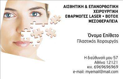 Επαγγελματική κάρτα για Πλαστικούς ΧειρουργούςΑνακαλύψτε την τέλεια επαγγελματική κάρτα για τους Πλαστικούς Χειρουργούς, σχεδιασμένη με γνώμονα την κομψότητα και τον επαγγελματισμό. Η κάρτα διαθέτει μία εκλεπτυσμένη διάταξη με απαλά χρώματα, που προβάλλουν την εμπιστοσύνη και τη σοβαρότητα του επαγγέλματος. Η χρήση μοντέρνων γραμματοσειρών προσθέτει στην αίσθηση του σύγχρονου και επαγγελματικού χαρακτήρα της.Η αίσθηση του επαγγελματισμού προέρχεται από την ισχυρή παρουσία του λογότυπου και των στοιχείων επικοινωνίας, τα οποία τοποθετούνται με προσοχή ώστε να είναι ορατά και ευανάγνωστα. Η κάρτα αποπνέει μία αίσθηση εμπιστοσύνης, ιδανική για τη δραστηριότητα ενός Πλαστικού Χειρουργού, ενισχύοντας τη φήμη και την αξιοπιστία του επαγγελματία.Κάθε κάρτα προσφέρει τη δυνατότητα προσαρμογής με στοιχεία όπως όνομα, τηλέφωνο και διεύθυνση, επιτρέποντας στους επαγγελματίες να την προσαρμόσουν σύμφωνα με τις ανάγκες τους. Η σχεδίαση ενσωματώνει και την δυνατότητα προβολής υπηρεσιών, επιτρέποντας στους πελάτες να πληροφορούνται για τις θεραπείες και τις διαδικασίες που προσφέρονται.Η κάρτα αυτή σίγουρα θα βοηθήσει τον Πλαστικό Χειρουργό να ξεχωρίσει στην αγορά και να αφήσει μια θετική εντύπωση στους πελάτες του. Μπορείτε να κάνετε όποιες αλλαγές θέλετε μέσω του online σχεδιαστικού εργαλείου.