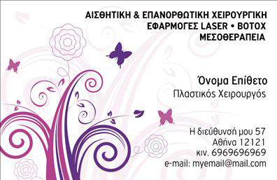 Επαγγελματική κάρτα για Πλαστικούς ΧειρουργούςΑνακαλύψτε την ιδανική επαγγελματική κάρτα για πλαστικούς χειρουργούς, σχεδιασμένη με βάση τις απαιτήσεις ενός ιατρικού επαγγελματία. Αυτή η κάρτα συνδυάζει μοντέρνα αισθητική με επαγγελματικό χαρακτήρα, δημιουργώντας μια εντυπωσιακή πρώτη εντύπωση.Η κάρτα διαθέτει ένα καθαρό και επιβλητικό φόντο, που ενσωματώνει ευχάριστους χρωματικούς τόνους, ενισχύοντας τη σοβαρότητα και την εμπιστοσύνη. Η διάταξη είναι λειτουργική και ευανάγνωστη, με καθαρές γραμματοσείρες που κάνουν όλες τις πληροφορίες άμεσες και προσιτές. Διακριτικά visuals μπορούν να συμπληρώσουν το σχεδιασμό, τονίζοντας τη μοναδικότητα και την ειδικότητα του επαγγέλματος.Το σχέδιο αντανακλά την αξιοπιστία και τον επαγγελματισμό, χαρακτηριστικά κρίσιμα στον τομέα της πλαστικής χειρουργικής. Για τους πλαστικούς χειρουργούς, η επαγγελματική κάρτα είναι το μέσο παρουσίασης της ταυτότητας και των υπηρεσιών τους στον κόσμο.Προσαρμόστε την κάρτα σας εύκολα, προσθέτοντας στοιχεία όπως το όνομά σας, τον αριθμό τηλεφώνου σας, το λογότυπό σας και άλλες απαραίτητες πληροφορίες επικοινωνίας. Μπορείτε επίσης να προβάλετε τις υπηρεσίες και τα προϊόντα σας, χρησιμοποιώντας τις κατάλληλες γραφικές παραστάσεις ή εικόνες.Αυτή η κάρτα θα σας βοηθήσει να ξεχωρίσετε στον τομέα σας και να αφήσετε μια θετική εντύπωση σε κάθε επαφή. Μπορείτε να κάνετε όποιες αλλαγές θέλετε μέσω του online σχεδιαστικού εργαλείου.