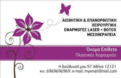 Επαγγελματική κάρτα για Πλαστικοί Χειρουργοί Η επαγγελματική κάρτα για πλαστικούς χειρουργούς διαθέτει έναν κομψό και σύγχρονο σχεδιασμό, ιδανικό για να αποπνέει αξιοπιστία και επαγγελματισμό. Τα χρώματα που κυριαρχούν στην κάρτα είναι απαλά και εκλεπτυσμένα, προσφέροντας μία αίσθηση ηρεμίας και σοβαρότητας, στοιχεία που είναι κρίσιμα για το επάγγελμα. Η διάταξη είναι μινιμαλιστική, με μια ευανάγνωστη γραμματοσειρά που εξασφαλίζει ευκολία στην ανάγνωση των στοιχείων. Πιθανά background στοιχεία προσθέτουν μία ευχάριστη αίσθηση βάθους, χωρίς να αποσπούν την προσοχή από τις βασικές πληροφορίες. Αυτό το σχέδιο αντανακλά τον επαγγελματικό χαρακτήρα των πλαστικών χειρουργών και δημιουργεί αίσθημα εμπιστοσύνης στους πιθανούς πελάτες τους. Η κάρτα επιτρέπει τη δυνατότητα προσθήκης προσωπικών στοιχείων όπως όνομα, τηλέφωνο και λογότυπο, καθιστώντας την ιδιαίτερα λειτουργική και προσαρμόσιμη στις ανάγκες κάθε επαγγελματία. Επιπλέον, οι επαγγελματικές κάρτες μπορούν να προβάλλουν τις ειδικές υπηρεσίες ή προϊόντα της επιχείρησής σας, ενισχύοντας τη σύνδεση με τους πελάτες. Η προσεγμένη παρουσίαση και τα καθαρά στοιχεία διασφαλίζουν ότι οι κάρτες αυτές θα αφήσουν μια θετική εντύπωση και θα σας διαφοροποιήσουν στην αγορά. Μπορείτε να κάνετε όποιες αλλαγές θέλετε μέσω του online σχεδιαστικού εργαλείου.