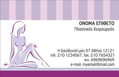 Επαγγελματική κάρτα για Πλαστικούς ΧειρουργούςΑυτή η κομψή επαγγελματική κάρτα σχεδιάστηκε ειδικά για πλαστικούς χειρουργούς, διακρίνεται από μια σύγχρονη αισθητική που προβάλλει την επαγγελματική εικόνα του ιατρού. Χρησιμοποιώντας απαλά χρώματα και μια ισορροπημένη διάταξη, η κάρτα που ξεχωρίζει, προσφέρει μια αίσθηση αξιοπιστίας και φροντίδας.Η γραμματοσειρά είναι σύγχρονη και ευανάγνωστη, ενώ τα background στοιχεία, όπως απαλά διακοσμητικά μοτίβα, προσθέτουν βάθος στην κάρτα χωρίς να αποσπούν την προσοχή από τα βασικά στοιχεία επικοινωνίας. Η διάταξη είναι μελετημένη ώστε να επιτρέπει εύκολη αναγνωσιμότητα, με το λογότυπο να προβάλλεται εντυπωσιακά στην κορυφή.Το σχέδιο αυτής της κάρτας αντανακλά τον επαγγελματισμό και την αξιοπιστία που απαιτεί το επάγγελμα των πλαστικών χειρουργών, εξασφαλίζοντας ότι σας τοποθετεί στο επίκεντρο της προσοχής. Η προσαρμοστικότητα της κάρτας είναι εξαιρετική, με δυνατότητες να συμπεριληφθούν στοιχεία όπως το όνομα, τηλέφωνο και άλλες λεπτομέρειες επικοινωνίας που απαιτούνται για να κάνετε την καλύτερη πρώτη εντύπωση.Αν επιθυμείτε, η κάρτα μπορεί επίσης να προβάλει τις υπηρεσίες σας με τρόπο που να εντυπωσιάσει τους πελάτες σας. Έτσι, η επαγγελματική κάρτα σας βοηθά να ξεχωρίσετε και να αφήσετε θετική εντύπωση στους άλλους.Μπορείτε να κάνετε όποιες αλλαγές θέλετε μέσω του online σχεδιαστικού εργαλείου.
