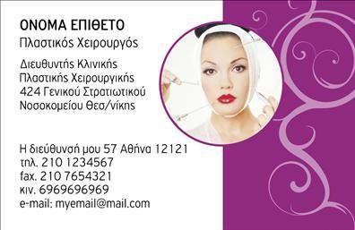 Επαγγελματική κάρτα για Πλαστικούς ΧειρουργούςΑναδεικνύοντας την τέχνη και την επιστήμη της πλαστικής χειρουργικής, αυτή η επαγγελματική κάρτα συνδυάζει κομψότητα και επαγγελματισμό. Με βασικά χρώματα που εμπνέουν εμπιστοσύνη, όπως το ήρεμο μπλε και το λευκό, η διάταξη της κάρτας είναι προσεκτικά μελετημένη για να προσφέρει μια ισορροπημένη και ελκυστική παρουσίαση. Η εκλεπτυσμένη γραμματοσειρά προσθέτει μια αίσθηση σοβαρότητας, ενώ τα λεπτομερή background στοιχεία ενισχύουν τη συνολική αίσθηση του design.Η κάρτα αντανακλά τον επαγγελματισμό των πλαστικών χειρουργών, εκπέμποντας αξιοπιστία και εξειδίκευση. Ο αναγνώστης μπορεί άμεσα να εκτιμήσει την ποιότητα των υπηρεσιών που προσφέρει ο επαγγελματίας.Η προσαρμοστικότητα της κάρτας επιτρέπει την εύκολη προσθήκη στοιχείων όπως το όνομα, το τηλέφωνο και το λογότυπο της επιχείρησης, κάνοντάς την ιδανική για όσους επιθυμούν να προσαρμόσουν την κάρτα τους σύμφωνα με τις ανάγκες τους. Με τη δυνατότητα να επισημάνετε ειδικές υπηρεσίες ή προϊόντα, η κάρτα αυτή λειτουργεί και ως εργαλείο προώθησης.Η σωστά σχεδιασμένη αυτή κάρτα βοηθά τον επαγγελματία να ξεχωρίσει και να αφήσει θετική εντύπωση στους πελάτες του. Μπορείτε να κάνετε όποιες αλλαγές θέλετε μέσω του online σχεδιαστικού εργαλείου.