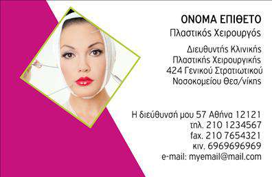 Επαγγελματική κάρτα για Πλαστικούς ΧειρουργούςΗ επαγγελματική κάρτα για Πλαστικούς Χειρουργούς αποπνέει μια αίσθηση κομψότητας και επαγγελματισμού, ιδανική για να εντυπωσιάσει κάθε πελάτη. Το σχέδιο της κάρτας ενσωματώνει απαλά χρώματα που δημιουργούν μια ήρεμη και φιλόξενη ατμόσφαιρα, υπογραμμίζοντας τη σοβαρότητα και την αφοσίωση που απαιτεί το επάγγελμα.Η διάταξη είναι προσεκτικά οργανωμένη, με καθαρές γραμμές και μια μοντέρνα γραμματοσειρά, που επιτρέπει στους παραλήπτες να διαβάσουν εύκολα τα σημαντικά στοιχεία όπως το όνομα, την ειδικότητα και τα στοιχεία επικοινωνίας. Τα background στοιχεία είναι διακριτικά, προσθέτοντας βάθος χωρίς να αποσπούν την προσοχή από το κύριο περιεχόμενο.Η κάρτα αντανακλά επαγγελματισμό και αξιοπιστία, γεγονός που είναι απαραίτητο για τη σχέση εμπιστοσύνης που χρειάζεστε με τους πελάτες σας. Αποτελεί μια εξαιρετική ευκαιρία να προβληθούν οι υπηρεσίες σας ή οι ειδικές προσφορές σας, καθιστώντας την ένα αποτελεσματικό εργαλείο για marketing.Επιπλέον, υπάρχει η δυνατότητα να προσαρμόσετε στοιχεία όπως το όνομα, το τηλέφωνο και το λογότυπο της επιχείρησής σας, διευκολύνοντας τη διαδικασία εκτενών εκτυπώσεων.Μια επαγγελματική κάρτα μπορεί να σας βοηθήσει να ξεχωρίσετε στον ανταγωνισμό και να αφήσετε θετική εντύπωση στους πελάτες σας. Μπορείτε να κάνετε όποιες αλλαγές θέλετε μέσω του online σχεδιαστικού εργαλείου.