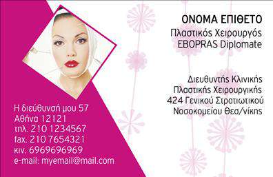 Επαγγελματική κάρτα για Πλαστικούς ΧειρουργούςΑυτή η εντυπωσιακή επαγγελματική κάρτα συνδυάζει κομψότητα και λειτουργικότητα, κάνοντάς την ιδανική για οποιονδήποτε πλαστικό χειρουργό που επιθυμεί να ξεχωρίσει. Το σχέδιο είναι προσεκτικά διαμορφωμένο με ζωντανά χρώματα που αποπνέουν επαγγελματισμό, ενώ η ευανάγνωστη γραμματοσειρά προσθέτει μια σύγχρονη αίσθηση.Η διάταξη της κάρτας είναι ισορροπημένη, με ευδιάκριτα πεδία για το όνομα, την ειδικότητα και τα στοιχεία επικοινωνίας σας. Τα background στοιχεία είναι διακριτικά, δίνοντας μία αίσθηση ηρεμίας και εμπιστοσύνης, χαρακτηριστικά που είναι ζωτικής σημασίας για το επάγγελμα. Όλα αυτά συμβάλλουν στην εικόνα ενός επαγγελματία που προσφέρει υπηρεσίες υψηλού επιπέδου.Η κάρτα αυτή διαθέτει δυνατότητα προσαρμογής, επιτρέποντάς σας να προσθέσετε το λογότυπό σας, τηλέφωνο και email, διασφαλίζοντας πως οι πελάτες σας θα έχουν εύκολη πρόσβαση σε όλες τις απαραίτητες πληροφορίες. Αυτό την καθιστά όχι μόνο μία καλαίσθητη επιλογή αλλά και μία λειτουργική απάντηση στις ανάγκες επικοινωνίας.Με την επαγγελματική κάρτα αυτή, μπορείτε να προβάλετε άμεσα τις υπηρεσίες σας, δείχνοντας την εμπειρία και την αξιοπιστία σας στον τομέα. Είναι ένα εργαλείο που θα ενισχύσει τη μνήμη των πελατών σας και θα δημιουργήσει θετική εντύπωση στην αγορά.Μπορείτε να κάνετε όποιες αλλαγές θέλετε μέσω του online σχεδιαστικού εργαλείου.