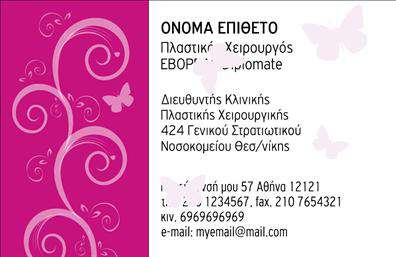 Επαγγελματική κάρτα για Πλαστικούς ΧειρουργούςΗ κάρτα αυτή, σχεδιασμένη με προσοχή στη λεπτομέρεια, αποπνέει επαγγελματισμό και αξιοπιστία. Χρησιμοποιεί μια κομψή παλέτα χρωμάτων, πιθανώς συνδυάζοντας αποχρώσεις του λευκού και του μπλε, που θυμίζουν ιατρική καθαριότητα και επιστημονική ακεραιότητα. Η διάταξη της κάρτας είναι ισορροπημένη, με σαφή γραμματοσειρά που διασφαλίζει την ευανάγνωστη επικοινωνία των στοιχείων επαφής σας. Το φόντο μπορεί να περιλαμβάνει διακριτά γραφικά στοιχεία που αναδεικνύουν τον τομέα της πλαστικής χειρουργικής.Το σχέδιο αποπνέει μια αίσθηση εμπιστοσύνης, κάτι που είναι θεμελιώδες για τον τομέα της πλαστικής χειρουργικής. Επικεντρώνεται στην αποτύπωση του επαγγελματικού σας χαρακτήρα, δημιουργώντας μια θετική εντύπωση στους πελάτες σας.Η προσαρμοστικότητα της κάρτας επιτρέπει την εύκολη προσθήκη στοιχείων, όπως το όνομα, τηλέφωνο και λογότυπο, διασφαλίζοντας ότι οι επαγγελματικές σας κάρτες θα αντικατοπτρίζουν την ξεχωριστή προσωπικότητα και το στυλ σας. Επιπλέον, τα παρακάτω στοιχεία μπορούν να τονίσουν τις υπηρεσίες σας, με την ευχέρεια να περιγράψετε τις εξειδικευμένες παροχές που προσφέρετε.Η χαρακτηριολογία της κάρτας διασφαλίζει ότι θα ξεχωρίσετε σε έναν ανταγωνιστικό τομέα και θα αφήσετε μια αξέχαστη εντύπωση. Μπορείτε να κάνετε όποιες αλλαγές θέλετε μέσω του online σχεδιαστικού εργαλείου.