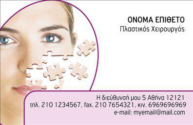 Eπαγγελματική κάρτα για Πλαστικούς ΧειρουργούςΑνακαλύψτε την ιδανική επαγγελματική κάρτα που αποτυπώνει την κομψότητα και τον επαγγελματισμό του πλαστικού χειρουργού. Με ένα εξαιρετικά προσεγμένο σχέδιο, αυτή η κάρτα χρησιμοποιεί ήρεμους χρωματικούς τόνους που προκαλούν εμπιστοσύνη και αίσθηση ασφάλειας στους πελάτες. Η διάταξη είναι καθαρή και ευανάγνωστη, με φρέσκες και μοντέρνες γραμματοσειρές που προσδίδουν μια αίσθηση επαγγελματισμού.Η αίσθηση της αισθητικής σε αυτή την επαγγελματική κάρτα αντικατοπτρίζει την αξιοπιστία του επαγγέλματος, δημιουργώντας μια θετική πρώτη εντύπωση σε κάθε επαφή. Χάρη στα προσεκτικά επιλεγμένα background στοιχεία, η κάρτα ξεχωρίζει και ενισχύει την προσωπική εικόνα του πλαστικού χειρουργού.Η ευελιξία του σχεδιασμού της κάρτας επιτρέπει την προσθήκη προσωπικών στοιχείων όπως το όνομα, το τηλέφωνο και το λογότυπο της επιχείρησης. Αυτό σημαίνει ότι μπορείτε να διαμορφώσετε την κάρτα σας κατά τη διάρκεια των εκτυπώσεων, κάνοντάς την άκρως λειτουργική και προσαρμόσιμη στις ανάγκες σας.Η κάρτα αυτή μπορεί επίσης να προβάλει τις υπηρεσίες σας, προσφέροντας μια γεύση των προϊόντων ή διαδικασιών που παρέχετε, καθιστώντας την ακόμα πιο ελκυστική στους υποψήφιους πελάτες.Με αυτή την κάρτα, θα ξεχωρίσετε, αφήνοντας μια θετική εντύπωση που θα ωφελήσει τη φήμη σας. Μπορείτε να κάνετε όποιες αλλαγές θέλετε μέσω του online σχεδιαστικού εργαλείου.