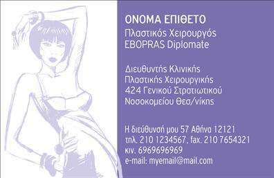 Επαγγελματική κάρτα για Πλαστικοί ΧειρουργοίΗ επικοινωνία με τους πελάτες γίνεται με τον πιο κομψό και επαγγελματικό τρόπο, χάρη σε αυτή την εντυπωσιακή επαγγελματική κάρτα. Με τα ανάγλυφα στοιχεία και την κομψή διάταξη, συνδυάζει αρμονικά τις απαραίτητες πληροφορίες μεταφέροντας ταυτόχρονα μια αίσθηση εμπιστοσύνης.Η παλέτα χρωμάτων περιλαμβάνει ήσυχες αποχρώσεις του μπλε και του λευκού, που αποπνέουν ηρεμία και κύρος, ενώ οι λεπτές γραμματοσειρές προσθέτουν μία μοντέρνα πινελιά. Τα background στοιχεία συμβάλλουν στην οπτική ισορροπία, προσελκύοντας την προσοχή χωρίς να αποσπούν από τα σημαντικά δεδομένα της κάρτας.Αυτή η κάρτα αντανακλά τον επαγγελματισμό και την αξιοπιστία που αναζητούν οι πλαστικοί χειρουργοί στην επικοινωνία τους, αποτελώντας ένα αξιόπιστο εργαλείο για την επαγγελματική τους αντίληψη και προσέγγιση.Η δυνατότητα προσθήκης στοιχείων όπως όνομα, τηλέφωνο και λογότυπο, καθιστά την κάρτα εξαιρετικά προσαρμόσιμη και λειτουργική για τις ανάγκες κάθε επαγγελματία. Επίσης, μπορεί να περιλαμβάνει πληροφορίες για υπηρεσίες, επιτρέποντας μία ενδεικτική προβολή των προσφορών σας.Μία εξαιρετική επιλογή για όσους θέλουν να ξεχωρίσουν και να αφήσουν θετική εντύπωση στους πελάτες τους με μια επικοινωνιακή κάρτα που συνδυάζει στυλ και λειτουργικότητα.Μπορείτε να κάνετε όποιες αλλαγές θέλετε μέσω του online σχεδιαστικού εργαλείου.
