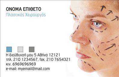 Επαγγελματική κάρτα για Πλαστικοί ΧειρουργοίΑυτή η κομψή επαγγελματική κάρτα έχει σχεδιαστεί ειδικά για πλαστικούς χειρουργούς, συνδυάζοντας αισθητική και επαγγελματισμό. Τα χρώματα της κάρτας είναι διακριτικά αλλά εντυπωσιακά, με λευκό φόντο που αναδεικνύει τις λεπτομέρειες και προσφέρει μια αίσθηση καθαρότητας και φρεσκάδας. Η διάταξη είναι προσεγμένη, με τον τίτλο και τα στοιχεία επικοινωνίας να βρίσκονται σε στρατηγικές θέσεις, εξασφαλίζοντας ευκολία στην ανάγνωση.Η γραμματοσειρά είναι μοντέρνα και επαγγελματική, κάνοντάς την να ξεχωρίζει, ενώ τα background στοιχεία προσθέτουν μια αίσθηση πολυτέλειας, που ταιριάζει απόλυτα στην ιατρική πρακτική σας. Το σχέδιο αυτή της κάρτας αντανακλά τον επαγγελματισμό και την αξιοπιστία που απαιτεί το επάγγελμα του πλαστικού χειρουργού, θέλοντας να δημιουργήσει εμπιστοσύνη στους πελάτες.Η κάρτα σας παρέχει τη δυνατότητα προσθήκης στοιχείων όπως το όνομά σας, το τηλέφωνο επικοινωνίας και το λογότυπό σας, καθιστώντας την πολύ πρακτική. Εάν επιθυμείτε, μπορείτε να προβάλετε και τις υπηρεσίες σας μέσα από τη διάταξη των πληροφοριών.Με αυτή την επαγγελματική κάρτα, θα μπορέσετε να ξεχωρίσετε στον τομέα σας και να αφήσετε μια θετική εντύπωση στους πελάτες σας. Μπορείτε να κάνετε όποιες αλλαγές θέλετε μέσω του online σχεδιαστικού εργαλείου.