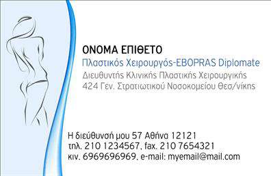 Επαγγελματική κάρτα για Πλαστικοί ΧειρουργοίΗ συγκεκριμένη επαγγελματική κάρτα για πλαστικούς χειρουργούς συνδυάζει κομψότητα με επαγγελματισμό, προσφέροντας μία ιδανική επιλογή για την προβολή της ιατρικής σας επιχείρησης. Το σχέδιο χαρακτηρίζεται από απαλή παλέτα χρωμάτων που προάγει την αίσθηση της ηρεμίας και της εμπιστοσύνης, ενώ τα ομαλά γεωμετρικά στοιχεία προσθέτουν μια μοντέρνα αίσθηση στην κάρτα.Η διάταξη είναι προσεκτικά οργανωμένη, με ευανάγνωστη γραμματοσειρά που τονίζει την επαγγελματική σας εικόνα. Το background μπορεί να θολώσει ή να δώσει χώρο για δημιουργικές γραφιστικές λύσεις, ενισχύοντας έτσι την αίσθηση της αξιοπιστίας. Κάθε λεπτομέρεια έχει φτιαχτεί ώστε να αντικατοπτρίζει την αφοσίωσή σας στην ποιότητα, και βοηθά να ξεχωρίσετε σε ένα ανταγωνιστικό περιβάλλον.Η κάρτα αυτή παρέχει τη δυνατότητα προσθήκης όλων των απαραίτητων στοιχείων, όπως όνομα, τηλέφωνο και λογότυπο, διασφαλίζοντας ότι οι πελάτες σας έχουν πάντα πρόσβαση στην επικοινωνία σας. Ίσως, ίσως μπορείτε να ενσωματώσετε και πληροφορίες για τις υπηρεσίες σας, όπως καινοτόμες θεραπείες και διαδικασίες.Με αυτή την επαγγελματική κάρτα, είστε σίγουροι ότι θα αφήσετε θετική εντύπωση στους πελάτες σας, προβάλλοντας τον επαγγελματισμό και την αφοσίωσή σας στον τομέα του πλαστικού χειρουργείου. Μπορείτε να κάνετε όποιες αλλαγές θέλετε μέσω του online σχεδιαστικού εργαλείου.