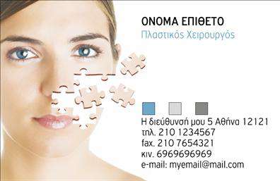 Επαγγελματική κάρτα για Πλαστικούς ΧειρουργούςΑνακαλύψτε την ιδανική επαγγελματική κάρτα που συνδυάζει στυλ και επαγγελματισμό, ειδικά σχεδιασμένη για πλαστικούς χειρουργούς. Το μοντέρνο και κομψό σχέδιο της κάρτας είναι εμπνευσμένο από την ιατρική αισθητική, προσφέροντας μια αίσθηση αξιοπιστίας και εμπιστοσύνης στους μελλοντικούς σας πελάτες. Τα χρώματα που επιλέγονται είναι ήρεμα και επαγγελματικά, προχωρώντας σε μια ισορροπημένη διάταξη που διευκολύνει την αναγνώριση των πληροφοριών σας.Η γραμματοσειρά είναι καθαρή και ευανάγνωστη, προβάλλοντας το όνομά σας με σαφήνεια. Στο background, διακριτικά στοιχεία σχετίζονται με την ιατρική επιστήμη, δίνοντας μια μοναδική διάσταση στην κάρτα σας.Το σχέδιο της κάρτας αποπνέει επαγγελματισμό και αξιοπιστία, στοιχεία που είναι καθοριστικά για το επάγγελμα του πλαστικού χειρουργού. Οι πελάτες θα εκτιμήσουν την προσοχή στη λεπτομέρεια και την ποιοτική εκτύπωση που ξεχωρίζει ανάμεσα στις υπόλοιπες επαγγελματικές κάρτες της αγοράς.Έχετε τη δυνατότητα να προσθέσετε άμεσα στοιχεία όπως το όνομά σας, το τηλέφωνο, το λογότυπο της επιχείρησής σας, καθώς και άλλες πληροφορίες επικοινωνίας, κάνοντάς την κάρτα σας απόλυτα προσαρμόσιμη. Επιπλέον, μπορείτε να προβάλετε τις εξειδικευμένες υπηρεσίες σας με ευκολία και στυλ.Αυτή η κάρτα θα σας βοηθήσει να ξεχωρίσετε στον τομέα σας και να αφήσετε μια θετική εντύπωση σε κάθε υποψήφιο πελάτη. Μπορείτε να κάνετε όποιες αλλαγές θέλετε μέσω του online σχεδιαστικού εργαλείου.
