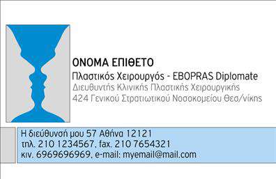 Επαγγελματική κάρτα για Πλαστικούς ΧειρουργούςΗ επαγγελματική κάρτα αυτή έχει σχεδιαστεί ειδικά για να εκπροσωπεί τους Πλαστικούς Χειρουργούς με τον πιο κομψό και επαγγελματικό τρόπο. Το συνολικό σχέδιο της κάρτας είναι δυναμικό, με καθαρές γραμμές και έναν συνδυασμό χρωμάτων που ενσωματώνει το κλασικό και το σύγχρονο. Η μοντέρνα γραμματοσειρά που χρησιμοποιείται προσθέτει μία αίσθηση σοβαρότητας και αισθητικής, ενώ το background στοιχείο διαθέτει ήπιους τόνους που προάγουν την εμπιστοσύνη.Το σχέδιο αντανακλά τον επαγγελματισμό και την αξιοπιστία του επαγγέλματος, προβάλλοντας την ικανότητα και την εμπειρία του πλαστικού χειρουργού. Η προσεγμένη διάταξη των στοιχείων, όπως τα στοιχεία επικοινωνίας και το λογότυπο, δίνει έμφαση στην οργάνωση και τη σαφήνεια.Η κάρτα αυτή προσφέρει μεγάλη προσαρμοστικότητα, επιτρέποντας την εύκολη προσθήκη των στοιχείων όπως όνομα, τηλέφωνο και το λογότυπο της επιχείρησης. Επιπλέον, μπορεί να προβάλει τις υπηρεσίες ή τα προϊόντα που προσφέρει, κάνοντάς την ιδανική για να ενισχύσει την αναγνωρισιμότητα της επιχείρησης.Η επαγγελματική κάρτα για Πλαστικούς Χειρουργούς ξεχωρίζει και αφήνει θετική εντύπωση σε κάθε υποψήφιο πελάτη, καθώς αναδεικνύει την εξειδίκευση και το επαγγελματικό προφίλ του κατόχου της.Μπορείτε να κάνετε όποιες αλλαγές θέλετε μέσω του online σχεδιαστικού εργαλείου.