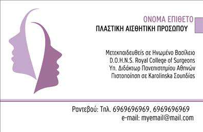Επαγγελματική κάρτα για Πλαστικούς ΧειρουργούςΑυτή η επαγγελματική κάρτα σχεδιάστηκε με γνώμονα την κομψότητα και την επαγγελματική παρουσίαση, ιδανική για πλαστικούς χειρουργούς που επιθυμούν να ξεχωρίσουν στον τομέα τους. Το χρώμα του φόντου, σε ήπιους τόνους, συνδυάζεται τέλεια με τη λεπτή, αλλά διακριτική γραμματοσειρά που προσθέτει έναν αέρα σοβαρότητας και αξιοπιστίας.Η διάταξη της κάρτας είναι προσεγμένη, με καθαρούς χώρους που αναδεικνύουν τα βασικά στοιχεία, όπως το όνομα, τα στοιχεία επικοινωνίας και το λογότυπο, καθιστώντας την εξαιρετικά ευανάγνωστη. Το φόντο μπορεί να ενσωματώσει διακριτικά στοιχεία που παραπέμπουν σε ιατρική και αισθητική, προσφέροντας μία αίσθηση εμπιστοσύνης.Το σχέδιο της κάρτας αντανακλά την επαγγελματική αρχή και την αξιοπιστία που απαιτεί το επάγγελμα του πλαστικού χειρουργού. Με την δυνατότητα προσθήκης στοιχείων όπως όνομα, τηλέφωνο και ειδικότητα, διασφαλίζεται η πλήρης λειτουργικότητα της κάρτας για κάθε επαγγελματία.Αυτή η κάρτα μπορεί επίσης να προβάλει τις υπηρεσίες σας ή ακόμα και τα επιτεύγματα σας, επιτρέποντας στους υφιστάμενους και πιθανούς πελάτες να κατανοήσουν την αξία που προσφέρετε.Μια εξαιρετική επαγγελματική κάρτα βοηθά τον πλαστικό χειρουργό να ξεχωρίσει σε έναν ανταγωνιστικό χώρο, αφήνοντας θετική εντύπωση στους πελάτες του.Μπορείτε να κάνετε όποιες αλλαγές θέλετε μέσω του online σχεδιαστικού εργαλείου.