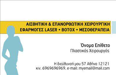 Επαγγελματική κάρτα για Πλαστικούς Χειρουργούς: Αυτή η κάρτα συνδυάζει εκλεπτυσμένο σχεδιασμό με επαγγελματική αισθητική, ιδανική για να εκφράσει τον υψηλό επίπεδο υπηρεσιών που προσφέρετε. Το χρώμα της, σε κομψές αποχρώσεις του λευκού και του μπλε, αποπνέει μια αίσθηση καθαριότητας και αξιοπιστίας. Οι γραμματοσειρές είναι καθαρές και ευανάγνωστες, ενώ η διάταξη των στοιχείων είναι προσεγμένη, επιτρέποντας τη γρήγορη πρόσβαση στις πληροφορίες σας.Το σχέδιο της κάρτας ενσωματώνει σύμβολα που σχετίζονται με την πλαστική χειρουργική, ενισχύοντας την ταυτότητά σας. Αυτή η προσέγγιση όχι μόνο αναδεικνύει την επαγγελματική σας εικόνα αλλά και προκαλεί εμπιστοσύνη στους πιθανούς πελάτες σας. Με τη δυνατότητα να προσθέσετε προσαρμοσμένα στοιχεία όπως όνομα, τηλέφωνο και λογότυπο, έχετε τη δυνατότητα να δημιουργήσετε μια κάρτα ειδικά φτιαγμένη για εσάς.Η κάρτα αυτή δεν είναι απλώς ένα εργαλείο επικοινωνίας αλλά και μια ευκαιρία να προβάλετε τις υπηρεσίες σας με έναν επαγγελματικό και ελκυστικό τρόπο. Καθώς οι επαγγελματικές κάρτες είναι το πρώτο βήμα για την αλληλεπίδραση με τους πελάτες, η συγκεκριμένη κάρτα σίγουρα θα σας βοηθήσει να ξεχωρίσετε και να αφήσετε θετική εντύπωση.Μπορείτε να κάνετε όποιες αλλαγές θέλετε μέσω του online σχεδιαστικού εργαλείου.
