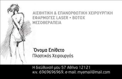 Επαγγελματική κάρτα για Πλαστικούς ΧειρουργούςΑνακαλύψτε την ιδανική επαγγελματική κάρτα που συνδυάζει κομψότητα και επαγγελματισμό, ιδανική για πλαστικούς χειρουργούς. Η κάρτα διαθέτει ένα σύγχρονο και αισθητικά ευχάριστο σχέδιο με απαλά, γήινα χρώματα που δημιουργούν μια αίσθηση εμπιστοσύνης και σοβαρότητας. Η διάταξη είναι φιλική προς τον χρήστη, με ευανάγνωστες γραμματοσειρές που καθιστούν εύκολη την αναγνωσιμότητα των στοιχείων επικοινωνίας.Το σχέδιο ενσωματώνει στοιχεία που ενισχύουν τη δυναμική του επαγγέλματος, προσδιορίζοντας την αξιοπιστία και την επαγγελματική στάθμη των υπηρεσιών σας. Η στιβαρή εμφάνιση και η εκλεπτυσμένη αισθητική της κάρτας προσελκύουν την προσοχή και εκπέμπουν επαγγελματισμό.Η προσαρμοστικότητα είναι επίσης ένα ισχυρό πλεονέκτημα αυτής της επαγγελματικής κάρτας. Μπορείτε να προσθέσετε εύκολα στοιχεία όπως το όνομά σας, τον αριθμό τηλεφώνου, καθώς και το λογότυπό σας, δημιουργώντας μια προσωπική πινελιά που θα σας ξεχωρίσει.Επιπλέον, η κάρτα σας παρέχει τη δυνατότητα να προβάλετε τις υπηρεσίες ή τα προϊόντα σας, καθιστώντας την ένα εξαιρετικό εργαλείο μάρκετινγκ που θα ενισχύσει την ορατότητά σας στην αγορά.Θα είστε σίγουροι ότι αυτή η κάρτα θα σας βοηθήσει να αφήσετε μια θετική και μακροχρόνια εντύπωση στους πελάτες σας. Μπορείτε να κάνετε όποιες αλλαγές θέλετε μέσω του online σχεδιαστικού εργαλείου.