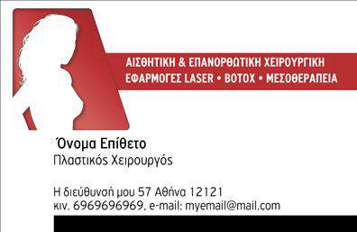 Επαγγελματική κάρτα για Πλαστικούς Χειρουργούς: Αυτή η κομψή επαγγελματική κάρτα σχεδιάστηκε με γνώμονα την υψηλή αισθητική και την επαγγελματική εικόνα που αρμόζει σε κάθε πλαστικό χειρουργό. Με μια δυναμική διάταξη, η κάρτα ενσωματώνει ζωηρά χρώματα που προκαλούν αισθήματα εμπιστοσύνης και ασφάλειας, στοιχεία καθοριστικά για το χώρο της ιατρικής.Η διακριτική και μοντέρνα γραμματοσειρά προσφέρει ευκρίνεια και εύκολη ανάγνωση, ενώ οι λεπτομέρειες και τα background στοιχεία προσθέτουν μια αίσθηση προοδευτικότητας. Καθώς την κρατάτε στα χέρια σας, η επαγγελματική σας εικόνα αποτυπώνεται μεταφέροντας ένα μήνυμα αξιοπιστίας και φροντίδας.Η κάρτα αυτή δεν είναι μόνο μια απλή παρουσίαση των στοιχείων σας, αλλά και ένα μέσο για να προβληθούν οι υπηρεσίες σας. Από το όνομα και το τηλέφωνο μέχρι το λογότυπο και τις ειδικότητές σας, όλα μπορούν να προσαρμοστούν σύμφωνα με τις ανάγκες σας. Με την κατάλληλη εκτύπωση, οι επαγγελματικές κάρτες γίνονται εργαλείο που ενισχύει τη σύνδεση με τους πελάτες σας.Η συγκεκριμένη κάρτα σας βοηθά να ξεχωρίσετε στον ανταγωνισμό και να αφήσετε μια θετική εντύπωση σε κάθε συνάντηση. Μπορείτε να κάνετε όποιες αλλαγές θέλετε μέσω του online σχεδιαστικού εργαλείου.