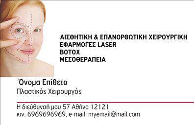 Επαγγελματική κάρτα για Πλαστικούς ΧειρουργούςΑναδείξτε τη δραστηριότητά σας με αυτή την κομψή και επαγγελματική κάρτα που σχεδιάστηκε ειδικά για Πλαστικούς Χειρουργούς. Το σχέδιο συνδυάζει μινιμαλιστική αισθητική και λειτουργικότητα, με μια έξυπνα ισορροπημένη διάταξη που έχει σχεδιαστεί για να τραβά την προσοχή.Η κάρτα διαθέτει έναν κομψό συνδυασμό χρωμάτων, με πρωταγωνιστές τις απαλές αποχρώσεις του λευκού και του γκρι, που προσφέρουν μία απαλή αλλά επαγγελματική αίσθηση. Η γραμματοσειρά είναι μοντέρνα και ευανάγνωστη, ενισχύοντας την καθαρότητα και τη σοβαρότητα του μηνύματος σας. Στο background μπορείτε να παρατηρήσετε λεπτομέρειες που προσθέτουν βάθος χωρίς να αποσπάσουν την προσοχή από τα κύρια στοιχεία.Το σχέδιο αντικατοπτρίζει τον επαγγελματισμό και την αξιοπιστία που απαιτεί το επάγγελμα σας. Κάθε στοιχείο της κάρτας έχει σχεδιαστεί για να δημιουργεί μια θετική εντύπωση και να δείχνει τη δέσμευσή σας στην ποιότητα.Έχετε τη δυνατότητα να προσαρμόσετε τη κάρτα με τα προσωπικά σας στοιχεία, όπως το όνομα, το τηλέφωνο και το λογότυπο σας, διασφαλίζοντας ότι η κάρτα σας θα είναι μοναδική και καλά προσαρμοσμένη στις ανάγκες σας. Αναδείξτε τις υπηρεσίες σας ή τα προϊόντα σας με έξυπνες και εντυπωσιακές πληροφορίες στα πλαίσια της κάρτας.Αυτή η επαγγελματική κάρτα σας βοηθά να ξεχωρίσετε στο επαγγελματικό σας πεδίο και να αφήσετε μία θετική εντύπωση στους πελάτες σας. Μπορείτε να κάνετε όποιες αλλαγές θέλετε μέσω του online σχεδιαστικού εργαλείου.