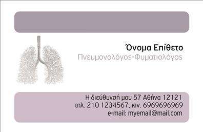 Επαγγελματική κάρτα για ΠνευμονολόγουςΗ συγκεκριμένη επαγγελματική κάρτα συνδυάζει μοναδικά τον επαγγελματισμό με μια σύγχρονη αισθητική. Με αποχρώσεις του μπλε και του λευκού, η κάρτα αποπνέει φρεσκάδα και καθαρότητα, στοιχεία που αντιπροσωπεύουν ιδανικά τον χώρο της ιατρικής και ειδικά της πνευμονολογίας. Η διάταξή της είναι οργανωμένη και ευανάγνωστη, ενώ η επιλεγμένη γραμματοσειρά προσδίδει μια αίσθηση σοβαρότητας και αξιοπιστίας.Η κάρτα αντανακλά τον επαγγελματικό χαρακτήρα στον τομέα των πνευμονολόγων, προσφέροντας εμπιστοσύνη στους ασθενείς. Κάθε στοιχείο είναι επιλεγμένο με προσοχή, υπογραμμίζοντας τη θέση σας ως ειδικός. Οι επαγγελματικές κάρτες διευκολύνουν τη σύνδεση με πελάτες, προσφέροντας μια άμεση εικόνα των υπηρεσιών που παρέχετε.Η δυνατότητα προσαρμογής είναι ένα βασικό πλεονέκτημα. Μπορείτε να προσθέσετε εύκολα στοιχεία όπως το όνομά σας, το τηλέφωνο και το λογότυπο σας, δημιουργώντας μια κάρτα που σας εκπροσωπεί πιστά. Η προσαρμογή αυτή σας δίνει την ευχέρεια να επικοινωνήσετε τις υπηρεσίες σας με τον πιο αποτελεσματικό τρόπο.Αυτή η κάρτα σας βοηθά να ξεχωρίσετε και να αφήσετε μια θετική εντύπωση σε κάθε επαφή σας. Επαγγελματικές κάρτες όπως αυτή μετατρέπουν την πρώτη γνωριμία σε δυνατή επαγγελματική σχέση. Μπορείτε να κάνετε όποιες αλλαγές θέλετε μέσω του online σχεδιαστικού εργαλείου.