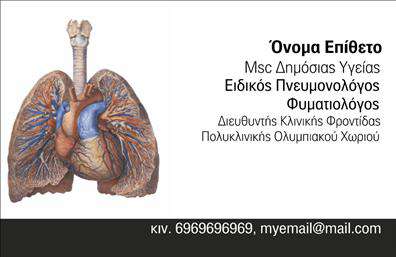 Επαγγελματική κάρτα για πνευμονολόγουςΑνακαλύψτε την τέλεια επαγγελματική κάρτα για πνευμονολόγους, σχεδιασμένη με έμφαση στην αισθητική και την επαγγελματική εικόνα. Η κάρτα διαθέτει ήσυχες, διακριτικές αποχρώσεις του μπλε και του λευκού, που παραπέμπουν σε καθαρότητα και φρεσκάδα, στοιχεία που είναι ιδανικά για τον τομέα της υγειονομικής περίθαλψης.Η διάταξη είναι οργανωμένη και λειτουργική, με σαφή παρουσίαση του ονόματος, της ειδικότητας και των στοιχείων επικοινωνίας. Η γραμματοσειρά είναι κομψή και ευανάγνωστη, κάτι που εξασφαλίζει ότι τα στοιχεία σας ξεχωρίζουν, προσδίδοντας κύρος και αξιοπιστία στον επαγγελματία.Το σχέδιο αυτό αντανακλά τον επαγγελματισμό που απαιτεί το επάγγελμα του πνευμονολόγου. Κάθε λεπτομέρεια έχει μελετηθεί προσεκτικά για να δείξει στους πελάτες την αξία και τη δέσμευση προς την υγεία τους.Η κάρτα είναι εξαιρετικά προσαρμοστική, επιτρέποντάς σας να προσθέσετε τα στοιχεία σας, όπως το όνομα, το τηλέφωνο και το λογότυπο της επιχείρησής σας, διευκολύνοντας την επικοινωνία με τους ασθενείς σας.Μπορείτε να προβάλετε υπηρεσίες όπως συμβουλευτικές συνεδρίες ή ειδικές εξετάσεις, ενισχύοντας έτσι την προβολή των υπηρεσιών σας.Αυτή η επαγγελματική κάρτα σίγουρα θα σας βοηθήσει να ξεχωρίσετε και να αφήσετε μια θετική εντύπωση στους πελάτες σας.Μπορείτε να κάνετε όποιες αλλαγές θέλετε μέσω του online σχεδιαστικού εργαλείου.