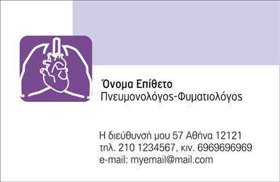 Επαγγελματική κάρτα για πνευμονολόγους: Μια εντυπωσιακή και κομψή σχεδίαση που αποπνέει professionalism και εμπιστοσύνη. Το template συνδυάζει απαλά γαλάζια και λευκά χρώματα, προσφέροντας μια αίσθηση καθαρότητας και φρεσκάδας, διαμορφωμένη με ευρεία διάταξη που ενισχύει την ορατότητα των στοιχείων επικοινωνίας σας. Η γραμματοσειρά είναι κομψή και ευανάγνωστη, επιτρέποντας εύκολη ανάγνωση των πληροφοριών σας από κάθε απόσταση.Η κάρτα αυτή σίγουρα αντανακλά τον επαγγελματισμό και την αξιοπιστία που απαιτούν οι πνευμονολόγοι. Οι λεπτομέρειες στον σχεδιασμό, όπως οι γραμμές και τα background στοιχεία, προσθέτουν μια δυναμική που προσελκύει το βλέμμα, κάνοντάς την να ξεχωρίζει ανάμεσα σε άλλες επαγγελματικές κάρτες.Επιπλέον, η προσαρμοστικότητα της κάρτας είναι εξαιρετική. Μπορείτε να προσθέσετε το όνομά σας, τον αριθμό τηλεφώνου, το λογότυπό σας και κάθε άλλο στοιχείο επικοινωνίας που επιθυμείτε. Έτσι, οι εν δυνάμει πελάτες σας θα έχουν εύκολη πρόσβαση στις πληροφορίες σας.Η κάρτα μπορεί επίσης να προβάλει τις υπηρεσίες σας, ενισχύοντας την αναγνωσιμότητα της επιχείρησής σας. Είναι ο ιδανικός τρόπος για να δείξετε ότι είστε ο επαγγελματίας που χρειάζονται οι ασθενείς σας.Μην διστάσετε να κάνετε τη διαφορά και να αφήσετε θετική εντύπωση στην επαγγελματική σας ζωή. Επαγγελματικές κάρτες όπως αυτή σας βοηθούν να ξεχωρίσετε και να δημιουργήσετε lasting impressions.Μπορείτε να κάνετε όποιες αλλαγές θέλετε μέσω του online σχεδιαστικού εργαλείου.