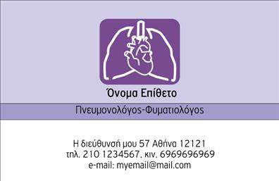 Επαγγελματική κάρτα για πνευμονολόγουςΗ προτεινόμενη επαγγελματική κάρτα για πνευμονολόγους συνδυάζει κομψότητα και επαγγελματισμό με μια εκλεπτυσμένη αισθητική. Το σχέδιο χρησιμοποιεί απαλή χρωματική παλέτα με αποχρώσεις του μπλε που αντανακλούν την ηρεμία και την εμπιστοσύνη, ιδανικά στοιχεία για το επάγγελμα. Οι καθαρές γραμμές και η καλλιγραφική γραμματοσειρά προσθέτουν ευγένεια, ενώ τα background στοιχεία τονίζουν τη σοβαρότητα της ειδικότητας.Κάθε λεπτομέρεια του σχεδιασμού είναι προσεκτικά επιλεγμένη για να εκπέμπει επαγγελματισμό και αξιοπιστία, ενισχύοντας την εικόνα του πνευμονολόγου ως εξειδικευμένου και αξιόπιστου επαγγελματία.Η κάρτα προσφέρει ευχέρεια στην προσθήκη προσωπικών στοιχείων, όπως όνομα, τηλέφωνο και λογότυπο, προσφέροντας έτσι λειτουργικότητα και προσαρμοστικότητα στις ανάγκες κάθε επαγγελματία. Αυτή η δυνατότητα προσαρμογής καθιστά την κάρτα ιδανική για να εκπροσωπεί τη μοναδική ταυτότητα της επιχείρησής σας.Επιπλέον, η κάρτα μπορεί να προβάλλει τις υπηρεσίες που προσφέρετε, δημιουργώντας μια ισχυρή εντύπωση στους ασθενείς. Η σωστή εκτύπωση και η ποιότητα της κάρτας διασφαλίζουν ότι το μήνυμα σας θα φτάσει σε κάθε παραλήπτη με τον καλύτερο δυνατό τρόπο.Με αυτήν την κάρτα, οι πνευμονολόγοι μπορούν να ξεχωρίσουν και να αφήσουν μια θετική εντύπωση στους πελάτες τους. Μπορείτε να κάνετε όποιες αλλαγές θέλετε μέσω του online σχεδιαστικού εργαλείου.