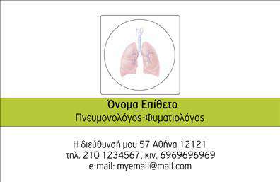 Επαγγελματική κάρτα για ΠνευμονολόγοιΗ συγκεκριμένη επαγγελματική κάρτα σχεδιάστηκε με σκοπό να αποτυπώνει την ιατρική ακεραιότητα και την επαγγελματική εικόνα των πνευμονολόγων. Με μία κομψή και minimal διάταξη, το design διακρίνεται από ήρεμα γαλάζια και λευκά χρώματα, που παραπέμπουν σε καθαριότητα και φρεσκάδα, στοιχεία άκρως απαραίτητα στον ιατρικό τομέα.Η χρήση μίας απλής, αλλά κομψής γραμματοσειράς προσφέρει ευανάγνωστο κείμενο και προσδίδει αίσθηση εμπιστοσύνης. Το φόντο με διακριτικά στοιχεία αποπνέει επαγγελματισμό, κάνoντάς την κάρτα να ξεχωρίζει ανάμεσα σε άλλες.Αυτή η επαγγελματική κάρτα αντανακλά απόλυτα τον επαγγελματικό χαρακτήρα και την αξιοπιστία που αναζητούν οι πνευμονολόγοι, προσφέροντας παράλληλα τη δυνατότητα προσαρμογής στοιχείων όπως όνομα, τηλέφωνο και λογότυπο της επιχείρησης, καθιστώντας την ιδανική για κάθε επαγγελματία. Μπορείτε εύκολα να προβληθούν οι υπηρεσίες σας, στην αναγκαία περίπτωση, μέσα από την κάρτα.Με αυτήν την κάρτα, οι πνευμονολόγοι μπορούν να ξεχωρίσουν και να αφήσουν θετική εντύπωση στους πελάτες τους. Μπορείτε να κάνετε όποιες αλλαγές θέλετε μέσω του online σχεδιαστικού εργαλείου.