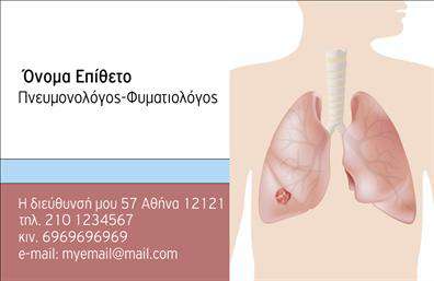 Επαγγελματική κάρτα για πνευμονολόγους που συνδυάζει κομψότητα και λειτουργικότητα. Η κάρτα αυτή διαθέτει μία αρμονική διάταξη, με αποχρώσεις του μπλε και του λευκού που παραπέμπουν στην καθαρότητα και την υγεία. Η γραμματοσειρά είναι σύγχρονη και ευανάγνωστη, δίνοντας έμφαση στις πληροφορίες επικοινωνίας σας, όπως το όνομά σας, το τηλέφωνο και το λογότυπο της επιχείρησης.Το σχέδιο της κάρτας αποπνέει επαγγελματισμό και αξιοπιστία, δύο σημαντικά στοιχεία για κάθε πνευμονολόγο. Η επιλογή των χρωμάτων και των γραμματοσειρών δημιουργεί μία θετική και φιλική ατμόσφαιρα για τους ασθενείς, προβάλλοντας παράλληλα την αφοσίωσή σας στην υγεία τους.Η κάρτα είναι προσαρμοστική, επιτρέποντας την προσθήκη διαφορετικών στοιχείων, ώστε να μπορείτε να προσαρμόσετε τις πληροφορίες σας σύμφωνα με τις ανάγκες σας. Με τη δυνατότητά σας να προσθέσετε την ειδικότητά σας ή ακόμη και τις υπηρεσίες που προσφέρετε, θα είστε έτοιμοι να εντυπωσιάσετε τους ασθενείς και τους συνεργάτες σας.Επιπλέον, η κάρτα μπορεί να προβάλει υπηρεσίες όπως εξετάσεις και θεραπείες, προσφέροντας έτσι μια ολοκληρωμένη εικόνα της προσφοράς σας στην υγειονομική περίθαλψη. Σκοπός είναι να σας βοηθήσει να ξεχωρίσετε και να αφήσετε μία θετική εντύπωση σε κάθε επαφή σας.Μπορείτε να κάνετε όποιες αλλαγές θέλετε μέσω του online σχεδιαστικού εργαλείου.