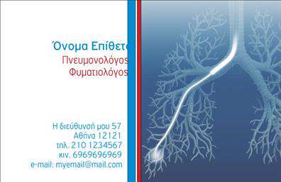 Επαγγελματική κάρτα για ΠνευμονολόγουςΑυτή η εντυπωσιακή επαγγελματική κάρτα έχει σχεδιαστεί ειδικά για πνευμονολόγους που επιθυμούν να αποτυπώσουν την εξειδίκευσή τους με στυλ και επαγγελματισμό. Το συνδυασμένο χρώμα του μπλε και του άσπρου προσδίδει μια αίσθηση καθαρότητας και εμπιστοσύνης, στοιχεία που είναι απολύτως απαραίτητα για το επαγγελματικό σας προφίλ.Η διάταξη είναι αρμονικά ισορροπημένη, με μια κομψή γραμματοσειρά που διευκολύνει την ανάγνωση των στοιχείων επικοινωνίας. Το background στοιχείο που περιλαμβάνει απαλά γραφικά, συνδυάζει τη λειτουργικότητα με την αισθητική, κάνοντάς την ιδανική για την παρουσίαση της επαγγελματικής σας ταυτότητας.Το σχέδιο αντανακλά τον επαγγελματικό χαρακτήρα και την αξιοπιστία του επαγγέλματος, προσφέροντας τη δυνατότητα να δημιουργήσετε μία ισχυρή εντύπωση στους ασθενείς σας. Χάρη στην προσαρμοστικότητα της κάρτας, μπορείτε να προσθέσετε εύκολα το όνομά σας, το τηλέφωνό σας, το λογότυπο της επιχείρησής σας και άλλα στοιχεία επικοινωνίας.Επιπλέον, η κάρτα σας επιτρέπει να προβληθούν οι υπηρεσίες και οι θεραπείες που προσφέρετε, ενισχύοντας τη σύνδεση με τους πελάτες σας. Αυτή η κάρτα όχι μόνο σας βοηθά να ξεχωρίσετε, αλλά και να αφήσετε μια θετική και επαγγελματική εντύπωση.Μπορείτε να κάνετε όποιες αλλαγές θέλετε μέσω του online σχεδιαστικού εργαλείου.