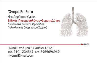 Επαγγελματική κάρτα για Πνευμονολόγοι! Αυτή η κάρτα συνδυάζει την κομψότητα με την επαγγελματική αίσθηση, καθιστώντας τη ιδανική για όσους εργάζονται στον τομέα της πνευμονολογίας. Οι απαλή αποχρώσεις του μπλε και του λευκού δημιουργούν μια αίσθηση ηρεμίας και αξιοπιστίας, τα οποία είναι ιδιαίτερα σημαντικά στον ιατρικό τομέα. Η διάταξη είναι προσεκτικά σχεδιασμένη για να αναδεικνύει τα στοιχεία της κάρτας με τρόπο που τραβά την προσοχή, ενώ η γραμματοσειρά είναι καθαρή και μοντέρνα, υποδηλώνοντας τον επαγγελματισμό σας. Τα background στοιχεία ενισχύουν την αισθητική χωρίς να αποσπούν την προσοχή από την κύρια πληροφορία. Η αντανάκλαση επαγγελματισμού είναι ζωτικής σημασίας, και η συγκεκριμένη κάρτα το επιτυγχάνει με τον ιδανικό συνδυασμό χρωμάτων και γραμματοσειρών, αφήνοντας μια θετική εντύπωση στους πελάτες σας. Η επαγγελματική κάρτα παρέχει τη δυνατότητα προσαρμογής με στοιχεία όπως το όνομα, το τηλέφωνο και το λογότυπο της επιχείρησής σας, διασφαλίζοντας ότι η κάρτα θα αντανακλά πλήρως την ταυτότητά σας. Μπορείτε να προβάλετε τις υπηρεσίες σας με στυλ, καθιστώντας την κάρτα σας ένα εξαιρετικό εργαλείο μάρκετινγκ. Με αυτή την κάρτα, θα ξεχωρίσετε και θα αφήσετε μια θετική εντύπωση στους πελάτες σας. Μπορείτε να κάνετε όποιες αλλαγές θέλετε μέσω του online σχεδιαστικού εργαλείου.