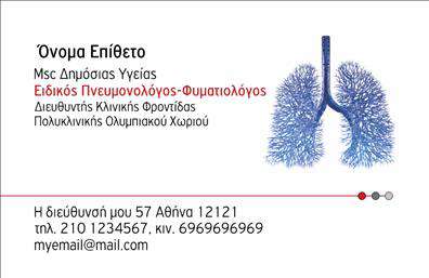 Επαγγελματική κάρτα για πνευμονολόγους: Αυτή η εντυπωσιακή επαγγελματική κάρτα σχεδιάστηκε ειδικά για πνευμονολόγους, προσφέροντας έναν συνδυασμό αισθητικής και επαγγελματισμού. Με έναν εκλεπτυσμένο συνδυασμό μπλε και λευκού χρώματος, η κάρτα δημιουργεί μια αίσθηση ηρεμίας και αξιοπιστίας, ιδανική για την ιατρική πρακτική.Η διάταξη είναι προσεκτικά σχεδιασμένη, με ευανάγνωστες γραμματοσειρές που ενσωματώνονται άψογα στο σύνολο. Το πίσω μέρος μπορεί να περιλαμβάνει προσβάσιμα στοιχεία, όπως το λογότυπό σας, πληροφορίες επικοινωνίας και έναν χώρο για δευτερεύουσες πληροφορίες σχετικά με τις υπηρεσίες σας. Οι εκτυπώσεις είναι υψηλής ποιότητας, εξασφαλίζοντας ότι ακόμη και οι λεπτομέρειες του σχεδίου παραμένουν καθαρές και επαγγελματικές.Αυτή η κάρτα δεν σηματοδοτεί μόνο την επαγγελματική σας ταυτότητα αλλά και την εμπιστοσύνη που προσφέρετε στους ασθενείς σας. Ο μοντέρνος σχεδιασμός και τα ευανάγνωστα στοιχεία αναδεικνύουν την αξιοπιστία σας ως πνευμονολόγος, δημιουργώντας θετική εντύπωση από την πρώτη στιγμή.Η δυνατότητα προσαρμογής είναι εξαιρετική, καθώς μπορείτε να προσθέσετε το όνομά σας, το τηλέφωνο και άλλα στοιχεία επικοινωνίας με ευκολία. Με αυτό τον τρόπο, η κάρτα σας ξεχωρίζει και παρουσιάζει τις υπηρεσίες σας, είτε πρόκειται για κλινικές εξετάσεις είτε για συμβουλές υγείας.Μπορείτε να κάνετε όποιες αλλαγές θέλετε μέσω του online σχεδιαστικού εργαλείου.