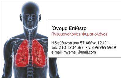 Επαγγελματική κάρτα για πνευμονολόγουςΑυτή η επαγγελματική κάρτα σχεδιάστηκε ειδικά για πνευμονολόγους, συνδυάζοντας κομψότητα και επαγγελματισμό. Τα ήρεμα χρώματα σε αποχρώσεις του μπλε και του λευκού, τα οποία παραπέμπουν στην υγεία και την ευεξία, προσφέρουν μια αίσθηση εμπιστοσύνης και αξιοπιστίας. Η διάταξη είναι καθαρή και ευδιάκριτη, με ελκυστικές γραμματοσειρές που διευκολύνουν την ανάγνωση των πληροφοριών.Το σχέδιο αντανακλά τον επαγγελματικό χαρακτήρα του πνευμονολόγου, ενσωματώνοντας στοιχεία που επιβεβαιώνουν τη σοβαρότητα και την αξιοπιστία του επαγγέλματος. Η χρήση των γραφικών και των εικόνων σχετικών με την ιατρική, προσθέτει μια διάσταση αυθεντικότητας και επαγγελματισμού.Η επαγγελματική κάρτα παρέχει τη δυνατότητα προσαρμογής, επιτρέποντας την προσθήκη ονόματος, τηλεφώνου, λογοτύπου και άλλων στοιχείων επικοινωνίας, ώστε να ταιριάζει στις προσωπικές σας ανάγκες και τον τρόπο λειτουργίας της επιχείρησής σας. Με αυτόν τον τρόπο, ο πνευμονολόγος μπορεί να διατηρήσει μια συνεπή και επαγγελματική εικόνα.Επιπλέον, αυτή η κάρτα μπορεί να προβάλει τις εξειδικευμένες υπηρεσίες που προσφέρει ο επαγγελματίας, κάνοντάς την ένα πολύτιμο εργαλείο μάρκετινγκ. Είναι το ιδανικό μέσο για να ξεχωρίσετε και να αφήσετε μια εντυπωσιακή πρώτη εντύπωση στους πελάτες σας.Μπορείτε να κάνετε όποιες αλλαγές θέλετε μέσω του online σχεδιαστικού εργαλείου.
