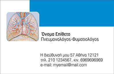 Επαγγελματική κάρτα για πνευμονολόγουςΑυτή η επαγγελματική κάρτα για πνευμονολόγους ενσωματώνει μια κομψή και σύγχρονη αισθητική, ιδανική για επαγγελματίες που θέλουν να προβάλλουν την αξιοπιστία και την εξειδίκευσή τους. Το σχήμα της κάρτας είναι προσεκτικά σχεδιασμένο με καθαρές γραμμές και ελκυστική διάταξη, που συνδυάζει απαλά χρώματα και δυναμικούς τόνους για να δημιουργήσει μια εντυπωσιακή παρουσία.Η γραμματοσειρά επιλέχθηκε προσεκτικά για να είναι ευανάγνωστη και ταυτόχρονα μοντέρνα, προσθέτοντας μία αίσθηση επαγγελματισμού. Στο background, οι λεπτές λεπτομέρειες συμπληρώνουν το συνολικό design, κάνοντάς το να ξεχωρίζει χωρίς να αποσπά την προσοχή από τα βασικά στοιχεία.Το σχέδιο της κάρτας αντανακλά την επαγγελματική ακεραιότητα και αξιοπιστία που αναζητούν οι πνευμονολόγοι. Με την προσθήκη στοιχείων όπως όνομα, τηλέφωνο, λογότυπο και άλλες πληροφορίες επικοινωνίας, η κάρτα προσαρμόζεται εύκολα στις ατομικές ανάγκες του κάθε επαγγελματία.Επιπλέον, η κάρτα μπορεί να προβάλει τις υπηρεσίες ή τα προϊόντα που προσφέρει ο πνευμονολόγος, ενισχύοντας τη σύνδεση με τις ανάγκες του πελάτη.Με αυτήν την επαγγελματική κάρτα, ο επαγγελματίας μπορεί να ξεχωρίσει και να αφήσει θετική εντύπωση, καθώς δημιουργεί μια ισχυρή αίσθηση αξιοπιστίας και επαγγελματισμού.Μπορείτε να κάνετε όποιες αλλαγές θέλετε μέσω του online σχεδιαστικού εργαλείου.