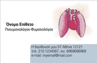 Επαγγελματική κάρτα για ΠνευμονολόγουςΑυτή η εντυπωσιακή επαγγελματική κάρτα θέτει ψηλά τον πήχη στην οπτική παρουσία των Πνευμονολόγων. Με μια κομψή και μοντέρνα διάταξη, η κάρτα διαθέτει απαλά χρώματα που αποπνέουν ηρεμία και αξιοπιστία, ιδανικά για το ιατρικό επάγγελμα. Η χρήση έντονων τόνων για το λογότυπο και τις βασικές πληροφορίες προσδίδει μια αίσθηση δυναμισμού χωρίς να χαλάει την αισθητική συνολική εικόνα.Η γραμματοσειρά είναι καθαρή και ευανάγνωστη, γεγονός που συμβάλλει στη δυνατότητα γρήγορης ανάγνωσης των στοιχείων, από το όνομα έως τα στοιχεία επικοινωνίας. Το background της κάρτας είναι σχεδιασμένο προσεκτικά, δημιουργώντας την ιδανική βάση για να αναδειχθούν οι πληροφορίες που επιθυμείτε να προβάλετε.Η κάρτα αυτή δεν είναι μόνο αισθητικά ελκυστική, αλλά και πρακτική. Μπορείτε εύκολα να προσθέσετε στοιχεία όπως το όνομά σας, το τηλέφωνο, καθώς και το λογότυπο της επιχείρησής σας, προσαρμόζοντας την κάρτα στις δικές σας ανάγκες.Επιπλέον, είναι μια εξαιρετική ευκαιρία για να προβάλετε τις υπηρεσίες σας, ενισχύοντας την εικόνα σας στην αγορά. Η κάρτα σας βοηθά να ξεχωρίσετε και να κάνετε μια θετική εντύπωση στους πελάτες σας. Μπορείτε να κάνετε όποιες αλλαγές θέλετε μέσω του online σχεδιαστικού εργαλείου.