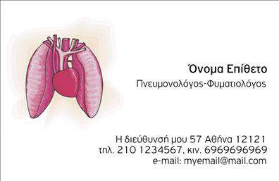 Επαγγελματική κάρτα για πνευμονολόγοιΗ επαγγελματική κάρτα ειδικά σχεδιασμένη για πνευμονολόγους προσφέρει έναν εξαιρετικά κομψό και επαγγελματικό χαρακτήρα. Με λεπτές γραμμές και μια προσεγμένη διάταξη, η κάρτα αυτή συνδυάζει την αισθητική και την λειτουργικότητα. Οι παστέλ αποχρώσεις, όπως το γαλάζιο και το λευκό, δημιουργούν μια αίσθηση ηρεμίας και εμπιστοσύνης, ιδανικές για επαγγελματίες του τομέα της υγείας.Η γραμματοσειρά που έχει επιλεγεί είναι καθαρή και εύκολα αναγνώσιμη, προωθώντας την αξιοπιστία. Τα υποστηρικτικά background στοιχεία ενισχύουν το γενικό σχέδιο χωρίς να είναι φορτωμένα, επιτρέποντας στην πληροφορία να αναδείχτει.Η δυνατότητα προσθήκης στοιχείων όπως το όνομα, το τηλέφωνο και το λογότυπο της επιχείρησης καθιστά την κάρτα εξαιρετικά προσαρμόσιμη. Οι επαγγελματικές κάρτες δεν είναι μόνο μία απλή μορφή επικοινωνίας, αλλά αποτελούν και μία ευκαιρία να προβληθούν οι υπηρεσίες και η ειδικότητα του πνευμονολόγου.Με αυτή την κάρτα, ο πνευμονολόγος μπορεί να ξεχωρίσει, αφήνοντας μια θετική εντύπωση στους ασθενείς και τους συνεργάτες του. Μπορείτε να κάνετε όποιες αλλαγές θέλετε μέσω του online σχεδιαστικού εργαλείου.