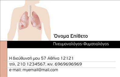 Επαγγελματική κάρτα για πνευμονολόγουςΑνακαλύψτε την ιδανική επαγγελματική κάρτα που σχεδιάστηκε ειδικά για πνευμονολόγους, επισημαίνοντας την ειδικότητα σας με στυλ και κομψότητα. Ο σχεδιασμός αυτής της κάρτας αντλεί έμπνευση από τη φρεσκάδα και την καθαρότητα, χρησιμοποιώντας απαλούς τόνους του μπλε και του λευκού, που παραπέμπουν στην υγεία και την ευεξία. Οι στρογγυλεμένες γωνίες και η προσεγμένη διάταξη δημιουργούν μια φιλική και επαγγελματική αίσθηση, ενώ η σύγχρονη γραμματοσειρά ενισχύει την αναγνωσιμότητα και την αισθητική της.Η κάρτα αυτή ακτινοβολεί επαγγελματισμό και αξιοπιστία, κάτι που είναι κρίσιμο για κάθε ιατρό. Κάθε στοιχείο σχεδιάστηκε με προσοχή ώστε να αντανακλά την υπευθυνότητα και τον επαγγελματισμό του κλάδου. Η σωστή ισορροπία μεταξύ ιδιαίτερων σχεδιαστικών λεπτομερειών και καθαρών γραμμών καθιστά αυτή την επαγγελματική κάρτα ένα ισχυρό εργαλείο για την οπτική επικοινωνία με τους ασθενείς σας.Η δυνατότητα προσθήκης στοιχείων όπως όνομα, τηλέφωνο και λογότυπο σάς επιτρέπει να διαμορφώσετε την κάρτα σύμφωνα με τις προσωπικές σας ανάγκες. Αυτό προσφέρει προσαρμοστικότητα και λειτουργικότητα, κάνοντάς την ιδανική για οποιοδήποτε επαγγελματία. Επιπλέον, η κάρτα μπορεί να ενσωματώσει πληροφορίες σχετικά με τις υπηρεσίες ή τα προϊόντα που προσφέρετε, ενισχύοντας την προβολή σας στην αγορά.Αφήστε την κάρτα σας να ξεχωρίσει και να δημιουργήσει θετική εντύπωση στους ασθενείς σας. Μπορείτε να κάνετε όποιες αλλαγές θέλετε μέσω του online σχεδιαστικού εργαλείου.