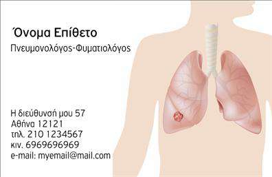 Επαγγελματικές κάρτες - Πνευμονολογοι - Κωδ.:105301
