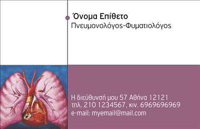 Επαγγελματική κάρτα για ΠνευμονολόγουςΑνακαλύψτε την ιδανική επαγγελματική κάρτα που αποπνέει στυλ και επαγγελματισμό, ειδικά σχεδιασμένη για τους Πνευμονολόγους. Το μοντέρνο σχέδιο της κάρτας συνδυάζει ευδιάκριτους τόνους του μπλε και του λευκού, προσδίδοντας αίσθηση καθαριότητας και φρεσκάδας, που είναι ιδανική για τον τομέα της υγείας. Η επιλεγμένη γραμματοσειρά είναι κομψή και ευανάγνωστη, κάνοντάς την ιδανική για την παρουσίαση σημαντικών στοιχείων.Η κάρτα αυτή δεν είναι μόνο οπτικά εντυπωσιακή, αλλά και λειτουργική, διασφαλίζοντας ότι οι πληροφορίες που αφορούν την πρόσβαση και τις υπηρεσίες σας είναι πάντα διαθέσιμες. Είτε πρόκειται για το όνομα, τον αριθμό τηλεφώνου ή το λογότυπό σας, η δομή της κάρτας επιτρέπει εύκολη προσαρμογή των στοιχείων σας. Ο επαγγελματικός χαρακτήρας της, σε συνδυασμό με την καθαρή αισθητική, ενισχύει την αξιοπιστία σας στον τομέα.Η κάρτα μπορεί να προβάλει επίσης τις ειδικές υπηρεσίες ή θεραπείες που προσφέρετε, μετατρέποντάς την σε ένα ισχυρό εργαλείο marketing. Με την κατάλληλη εκτύπωση, είναι βέβαιο ότι θα αφήσετε μια θετική εντύπωση στους ασθενείς σας, ξεχωρίζοντας στον τομέα σας.Μπορείτε να κάνετε όποιες αλλαγές θέλετε μέσω του online σχεδιαστικού εργαλείου.