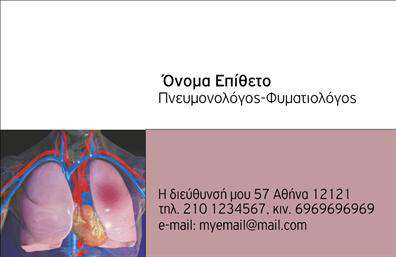 Επαγγελματικές κάρτες - Πνευμονολογοι - Κωδ.:105304