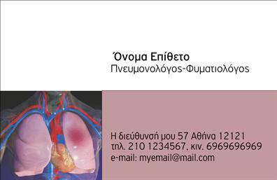 Επαγγελματική κάρτα για πνευμονολόγους που αποπνέει αίσθηση φροντίδας και επαγγελματισμού. Ο συνολικός σχεδιασμός της κάρτας είναι προσεκτικά επιλεγμένος, με έντονες αποχρώσεις του μπλε και του λευκού, που προδιαθέτουν για φρεσκάδα και υγεία. Η διάταξη είναι καθαρή και ευανάγνωστη, χρησιμοποιώντας μία μοντέρνα και λιτή γραμματοσειρά που ενισχύει την ευχρηστία της.Η κάρτα αυτή αντανακλά την αξιοπιστία και τον επαγγελματικό χαρακτήρα του πνευμονολόγου, προσφέροντας μία εντύπωση σιγουριάς στους πελάτες. Κάθε στοιχείο της έχει σχεδιαστεί για να προβάλλει τη σοβαρότητα του επαγγέλματος, ενώ οι εικόνες που χρησιμοποιούνται προσθέτουν μία αίσθηση ανθρωπιάς και προσοχής στον ασθενή.Η προσαρμοστικότητα της κάρτας είναι ένα από τα δυνατότερα σημεία της. Μπορείτε εύκολα να προσθέσετε το όνομά σας, το τηλέφωνο και το λογότυπό σας, καθώς και άλλα στοιχεία επικοινωνίας που κρίνετε αναγκαία, προσφέροντας έτσι μία ολιστική εικόνα των υπηρεσιών σας.Αυτή η κάρτα είναι η ιδανική ευκαιρία για να προβληθούν οι υπηρεσίες που προσφέρετε, είτε πρόκειται για κλινικές εξετάσεις, είτε για συμβουλές και προτάσεις υγείας. Το κομψό σχέδιο της κάρτας θα σας βοηθήσει να ξεχωρίσετε και να αφήσετε μία θετική εντύπωση στους ασθενείς σας.Μπορείτε να κάνετε όποιες αλλαγές θέλετε μέσω του online σχεδιαστικού εργαλείου.