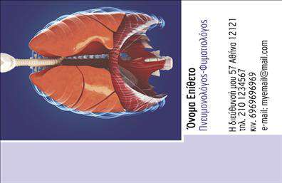 Επαγγελματικές κάρτες - Πνευμονολογοι - Κωδ.:105305