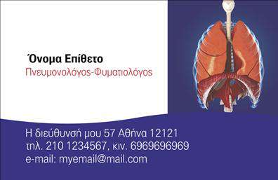 Επαγγελματικές κάρτες - Πνευμονολογοι - Κωδ.:105308