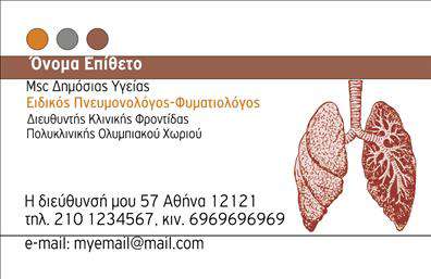 Επαγγελματικές κάρτες - Πνευμονολογοι - Κωδ.:105311