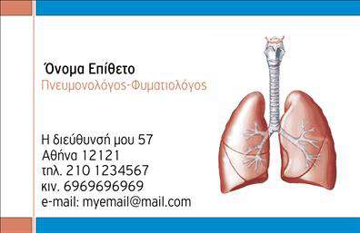 Επαγγελματικές κάρτες - Πνευμονολογοι - Κωδ.:105312